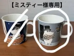 【ミスティー様専用】ARABIA Moomin アラビアムーミンマグカップ
