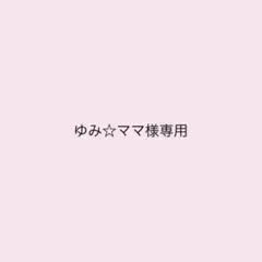 ゆみ☆ママ様専用