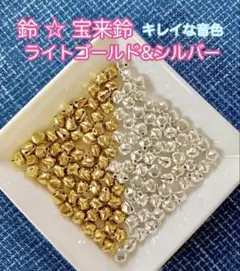 ライトゴールド シルバー 合わせて 計100個 鈴 宝来鈴 カラー選べる