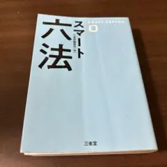 スマート六法