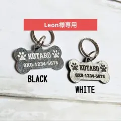 Leon様専用ページ