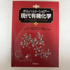 ボルハルトショアー現代有機化学　アトキンス物理化学　など10冊セット（別売可能） ボルハルトショアー現代有機化学 アトキンス物理化学 など10冊