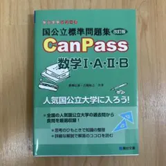 【新品・未使用品】 国公立標準問題集CanPass数学