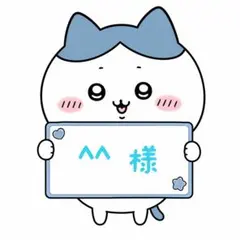 ^^様専用