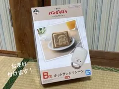 パン泥棒　ホットサンドメーカー BANDAI ホットサンドメーカー パンどろぼう 一番くじ B賞 オマケ