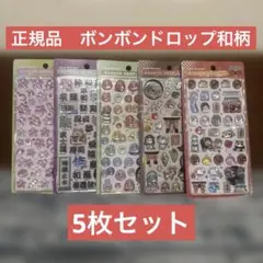 和柄　ボンボンドロップシール　5枚セット