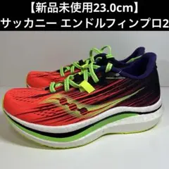 最終価格‼️【新品未使用23.0cm】サッカニー エンドルフィンプロ2