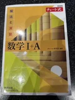 チャート式数学 I+A