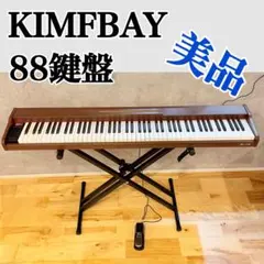 KIMFBAY 電子ピアノ 88鍵盤 BL-130 木目 ペダル スタンドのサムネイル