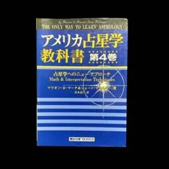 2025年最新】アメリカ占星学教科書の人気アイテム - メルカリ