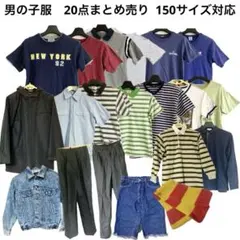 男の子服 20点 おまとめ売り 150前後 半袖 長袖 Tシャツ コート ズボン