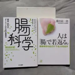 「腸科学」 & 「人は腸で若返る。」2冊セット