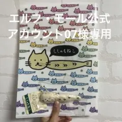 エルフ・モール公式アカウント07 様専用