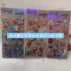 大人気シャカシャカシール3枚セット