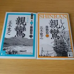 h-100 親鸞 激動篇 上下 セット 文庫 小説 五木寛之