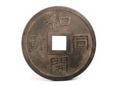 2025年最新】和同開珎の人気アイテム - メルカリ