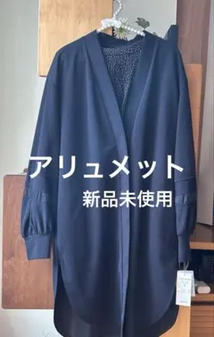 （新品未使用）ロングカーディガン