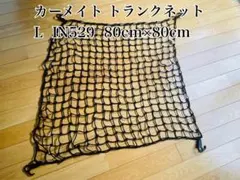 CARMATE カーメイト トランクネットL IN529 80cm×80cmのサムネイル
