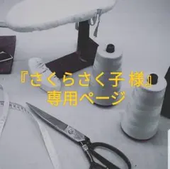 『さくらさく子 様』専用ページ