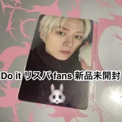 リノ　トレカ　Do it リスパ fans 店舗　特典　新品未開封　スキズ