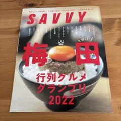 SAVVY 梅田行列グルメグランプリ2022