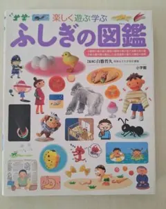 小学館のこども図鑑　プレNEO 楽しく遊ぶ学ぶ　ふしぎの図鑑