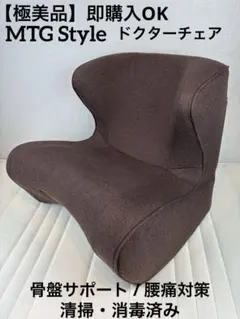 MTG ドクターチェアプラス Dr.Chair Plus 姿勢矯正 ブラウン 茶 - メルカリ