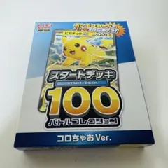 ポケモンカード スタートデッキ100 コロちゃおVer.