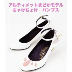 超激レア　アルティメットまどか　モデル パンプス