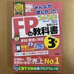 2024―2025年版 みんなが欲しかった! FPの教科書3級