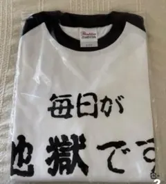「毎日が地獄です。」Tシャツ