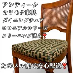 2026年最新】カリモク 籐 ダイニングチェアの人気アイテム - メルカリ