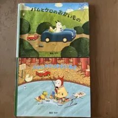 バムとケロ　絵本2冊セットのサムネイル