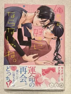 10月新刊 シリ崎 俺のこと、好きにならないでね。 1巻 初版 特典なし