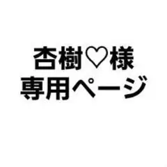 杏樹♡様専用ページ