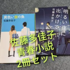 佐藤多佳子「黄色い目の魚」「明るい夜に出かけて」青春小説2冊セットまとめ売り
