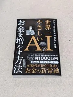 ドバイの大富豪の新しい習慣 世界一やさしいAIでお金を増やす方法