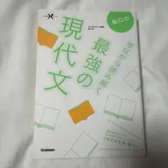 船口のゼロから読み解く最強の現代文