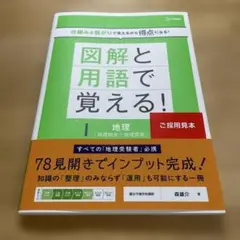 新品美品定価以下　図解と用語で覚える! 地理