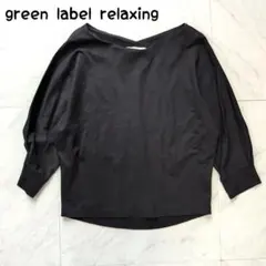 green label relaxing ボリューム袖 カットソー 七分袖