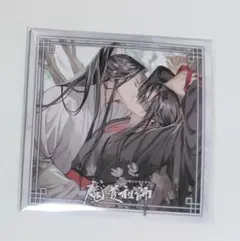 魔道祖師 完結記念展 扉絵ジャケット付きアクリルコースター ① - メルカリ