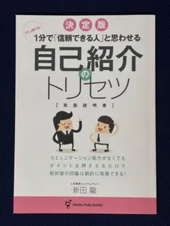 コミュ障でも1分で「信頼できる人」と思わせる 自己紹介のトリセツ