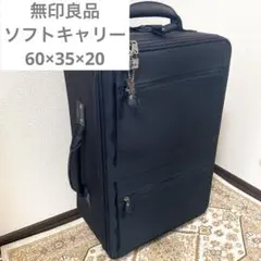 【無印良品】　ソフトキャリーケース　スーツケース　トランク　良品計画　ブラック