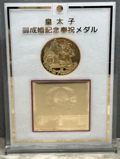 2026年最新】平成5年 皇太子 記念メダルの人気アイテム - メルカリ