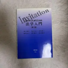 2026年最新】invitation法学入門の人気アイテム - メルカリ