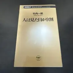 人は見た目が9割