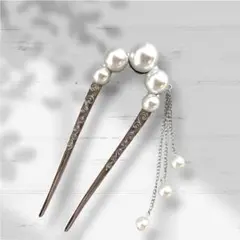 【新品パーティ髪飾り】洋風簪　パール簪　シルバー簪　キラキラ簪　浴衣簪　着物簪