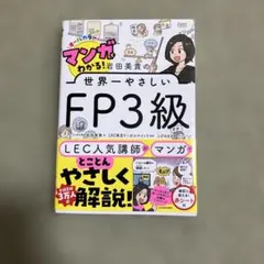 マンガでわかる! 岩田美貴の世界一やさしいFP3級