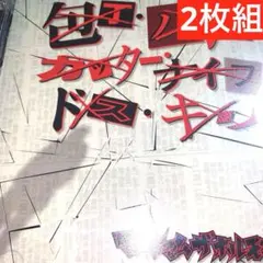 マキシマム ザ ホルモン 予襲復讐 全曲トレーラーDVD - メルカリ