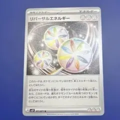 リバーサルエネルギーのサムネイル